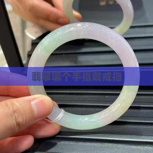绿翡翠戴哪个手指