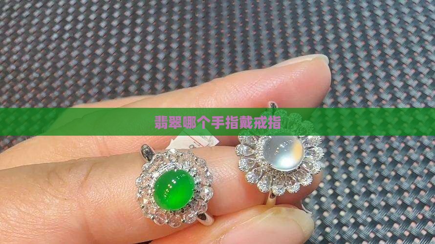 绿翡翠戴哪个手指