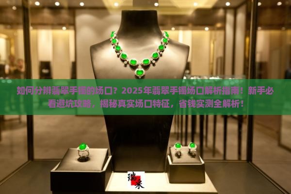 如何分辨翡翠手镯的场口