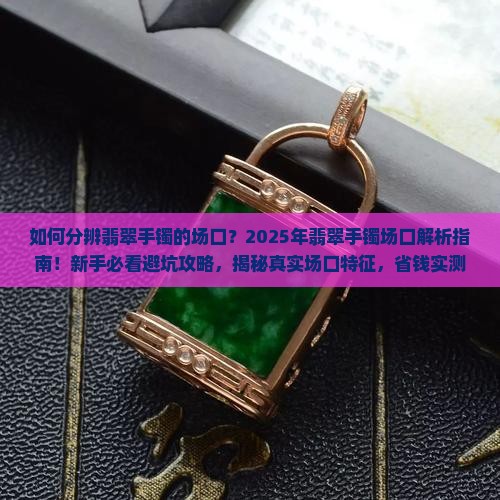 如何分辨翡翠手镯的场口