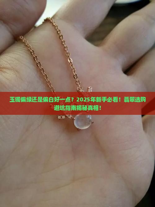 玉镯偏绿还是偏白好一点