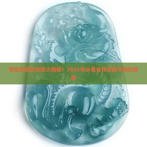 黄色翡翠称为