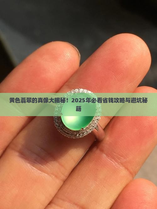 黄色翡翠称为