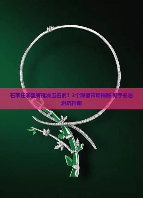 石家庄哪里有批发玉石的