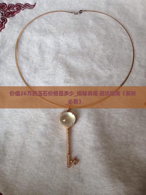 价值26万的玉石价格是多少