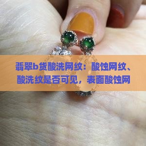 翡翠b货酸洗网纹