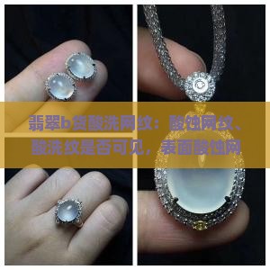 翡翠b货酸洗网纹
