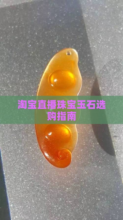 淘宝直播珠宝玉石