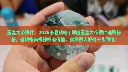 玉皇大帝摆件