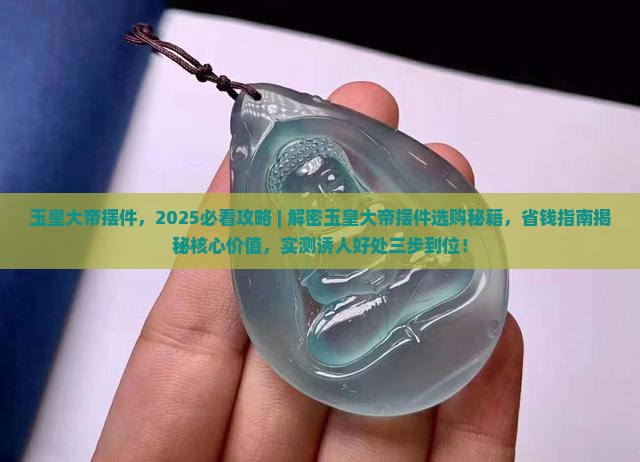 玉皇大帝摆件