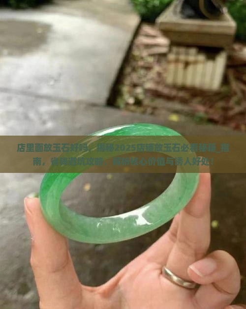 店里面放玉石好吗