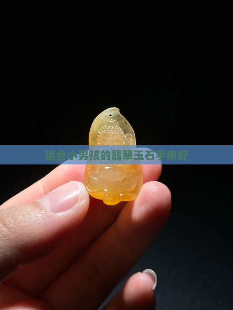 小男孩一般戴什么玉石手串好