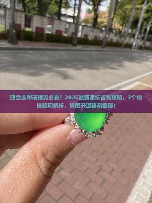 四会翡翠戒指男