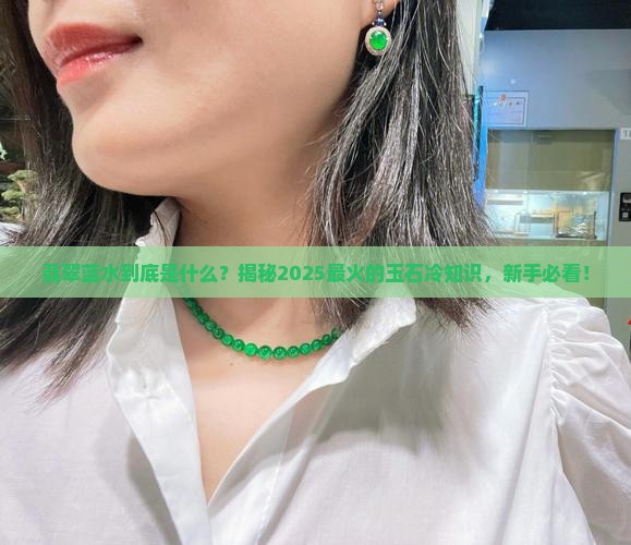 什么叫翡翠蓝水