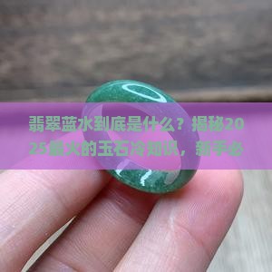 什么叫翡翠蓝水
