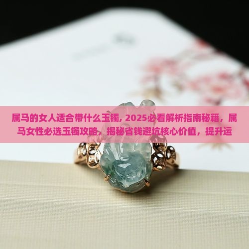 属马的女人适合带什么玉镯