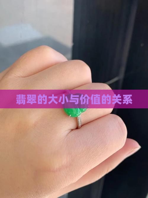 翡翠的大小价值