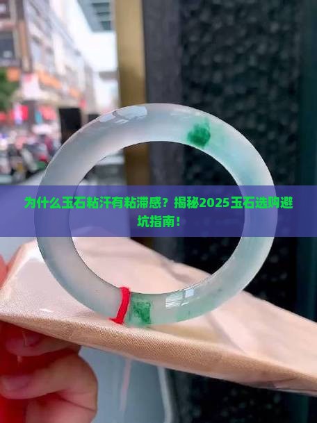 为什么玉石粘汗有粘滞感