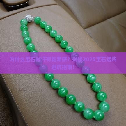 为什么玉石粘汗有粘滞感