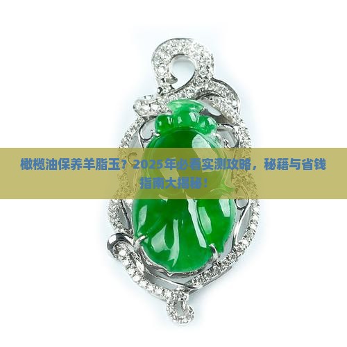 羊脂玉保养橄榄油