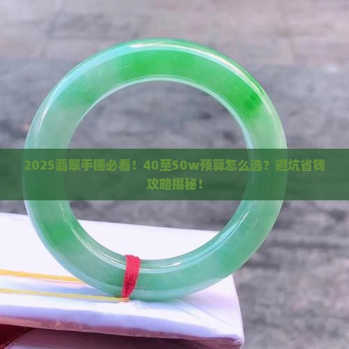 40至50w翡翠手镯