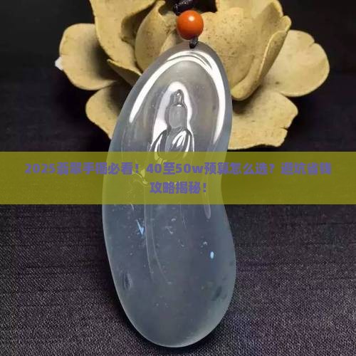 40至50w翡翠手镯