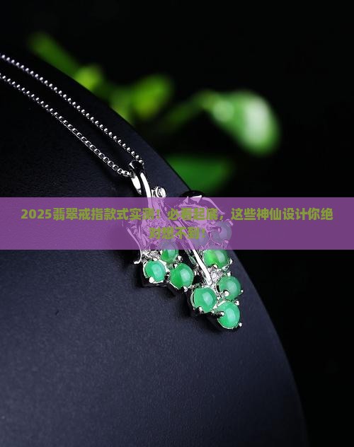 随形翡翠戒指款式大全