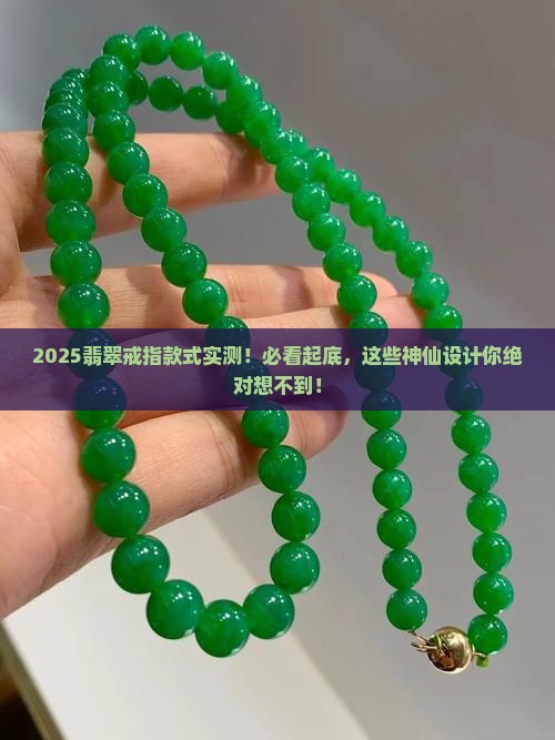 随形翡翠戒指款式大全