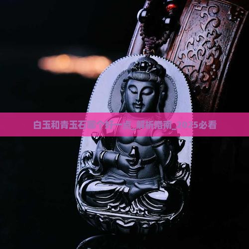 白玉和青玉石哪个好一点