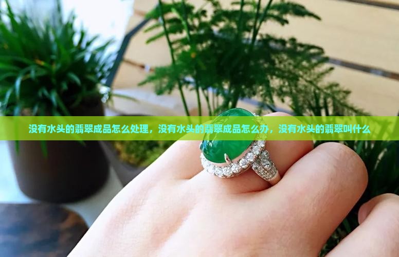 没有水头的翡翠成品