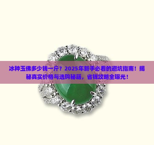 冰种玉佛多少钱一斤