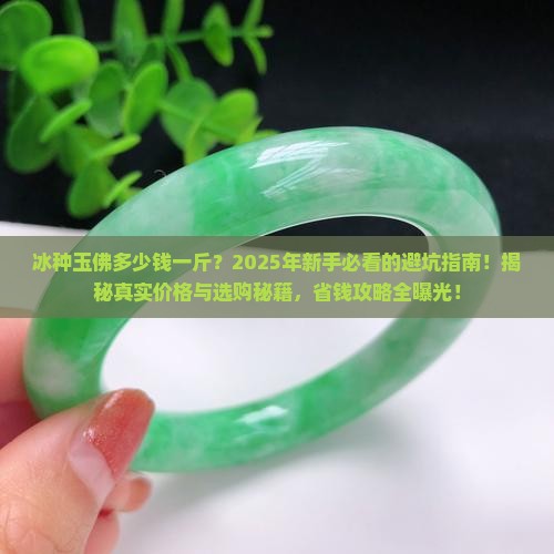 冰种玉佛多少钱一斤