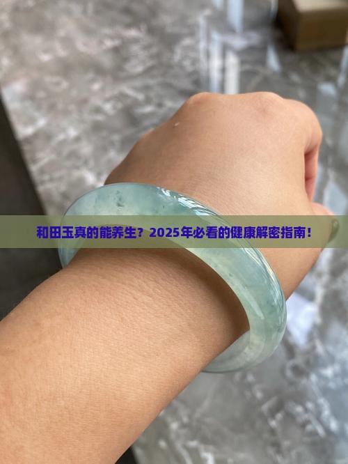 和田玉对身体有啥好处