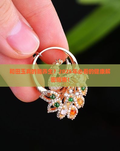 和田玉对身体有啥好处
