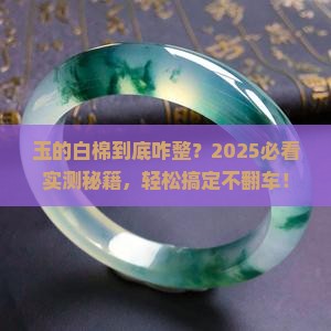 玉的白棉怎样可以处理掉