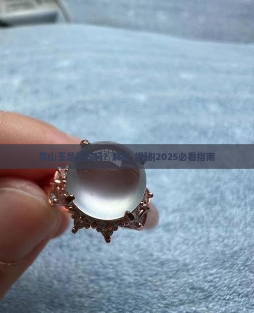 黑山玉是玉石吗