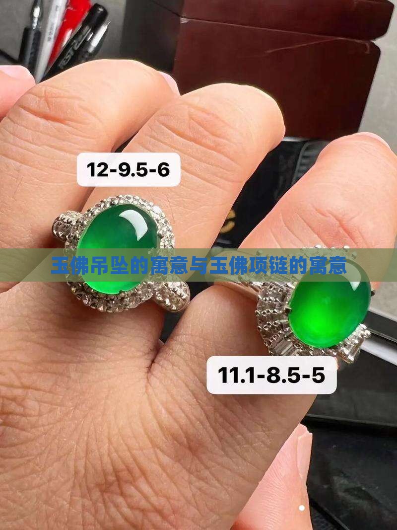 玉佛项链的寓意