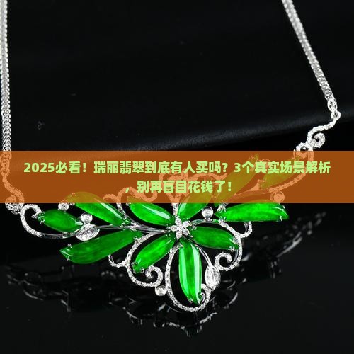 瑞丽的翡翠有人买吗