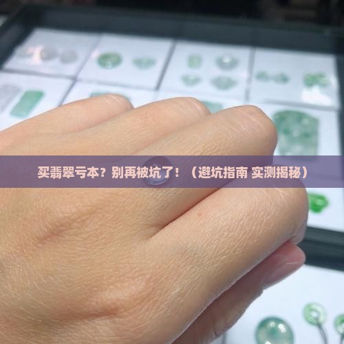 买翡翠亏本的
