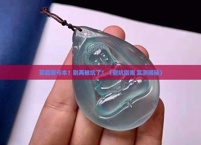 买翡翠亏本的