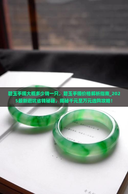 碧玉手镯大概多少钱一只