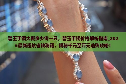 碧玉手镯大概多少钱一只