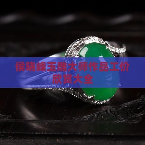 侯晓峰玉雕大师作品