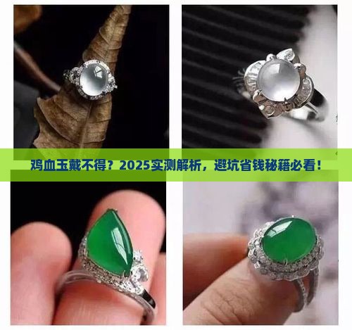 不能戴鸡血玉吗