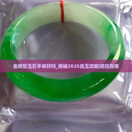 金牌配玉石手串好吗