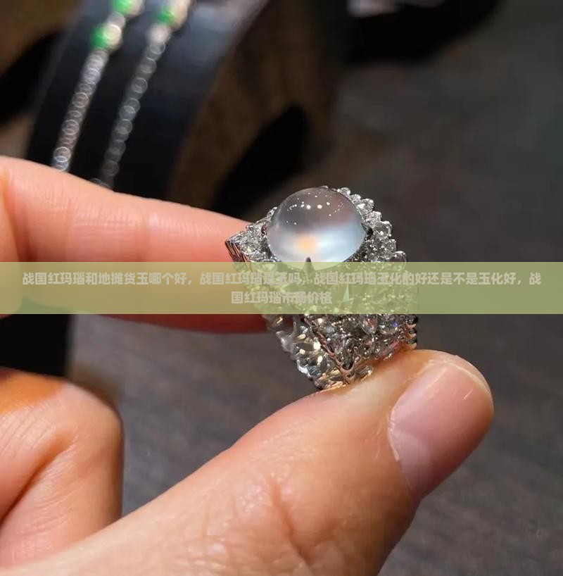 战国红玛瑙和地摊货玉哪个好 战国红玛瑙和地摊货玉哪个好