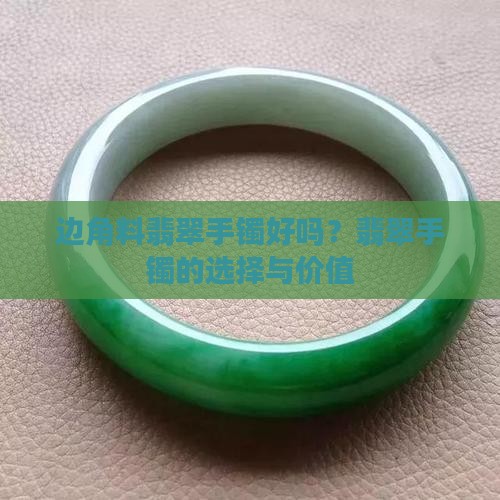 买边角料翡翠手镯好吗
