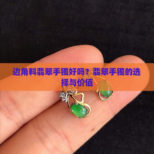 买边角料翡翠手镯好吗