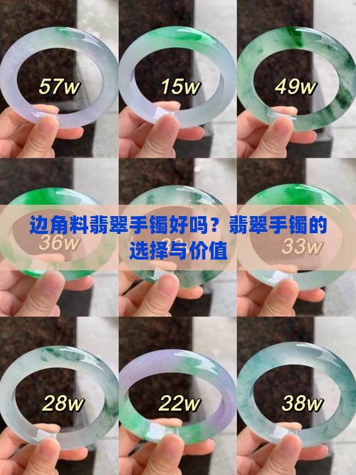 买边角料翡翠手镯好吗