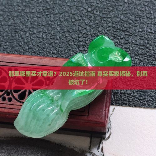 翡翠哪里买可靠安全